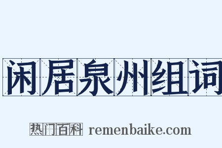 闲居泉州组词是什么意思的图片